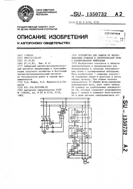 Устройство для защиты от неполнофазных режимов в электрической сети с изолированной нейтралью (патент 1350732)