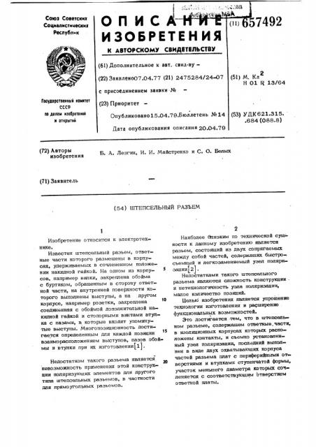 Штепсельный разъем (патент 657492)