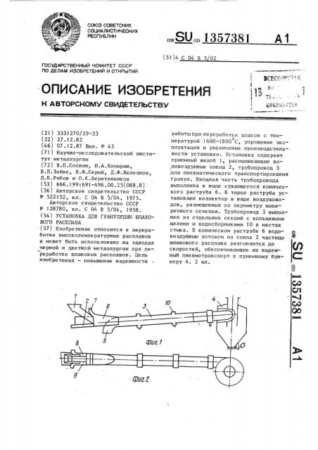 Установка для грануляции шлакового расплава (патент 1357381)