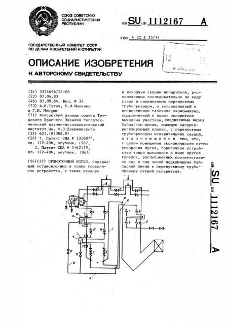 Прямоточный котел (патент 1112167)