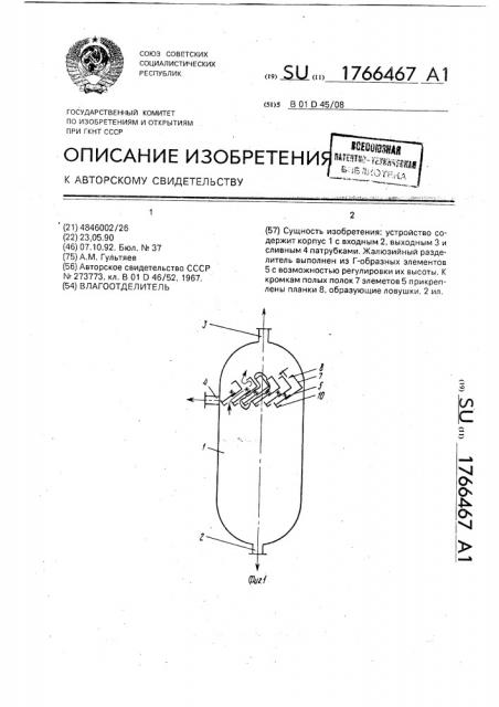 Влагоотделитель (патент 1766467)