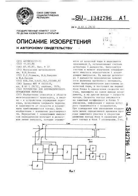 Устройство для автоматического ограждения переезда (патент 1342796)