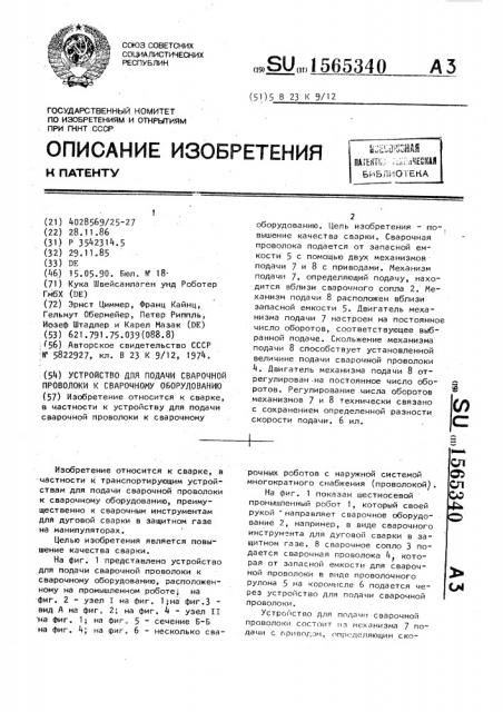 Устройство для подачи сварочной проволоки к сварочному оборудованию (патент 1565340)