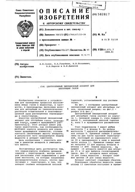 Центробежный эжекционный аппарат для абсорбции газов (патент 582817)