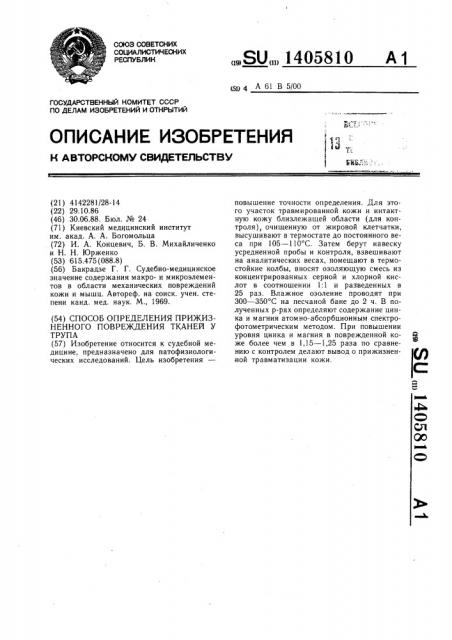 Способ определения прижизненного повреждения тканей у трупа (патент 1405810)