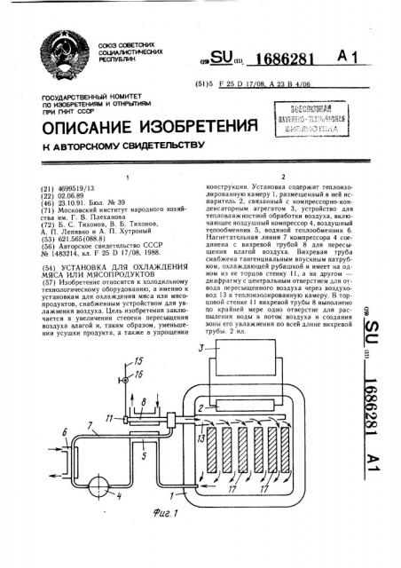Установка для охлаждения мяса или мясопродуктов (патент 1686281)