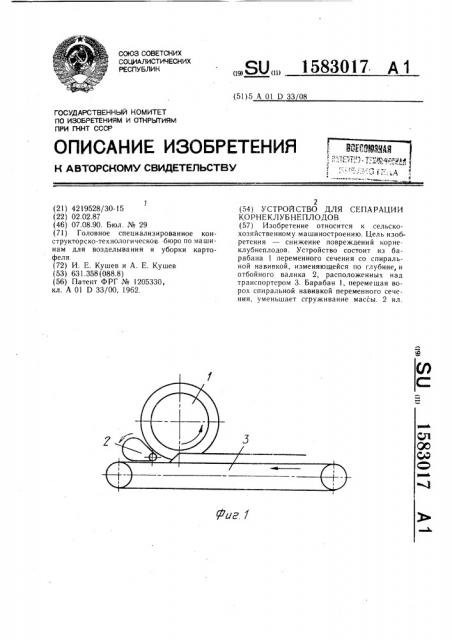 Устройство для сепарации корнеклубнеплодов (патент 1583017)