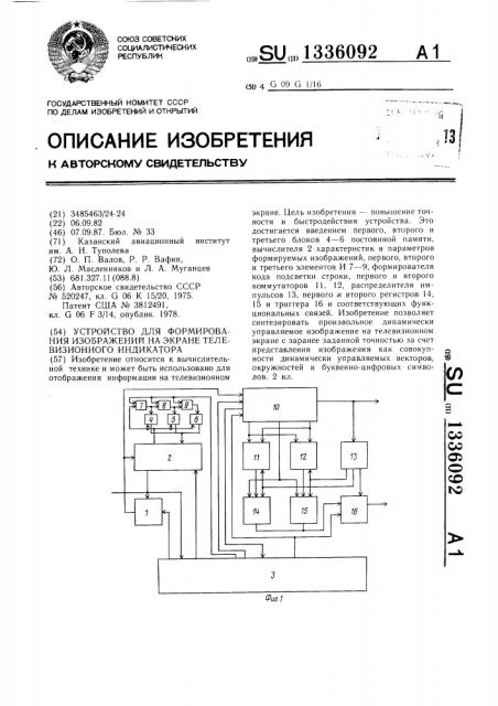 Устройство для формирования изображений на экране телевизионного индикатора (патент 1336092)