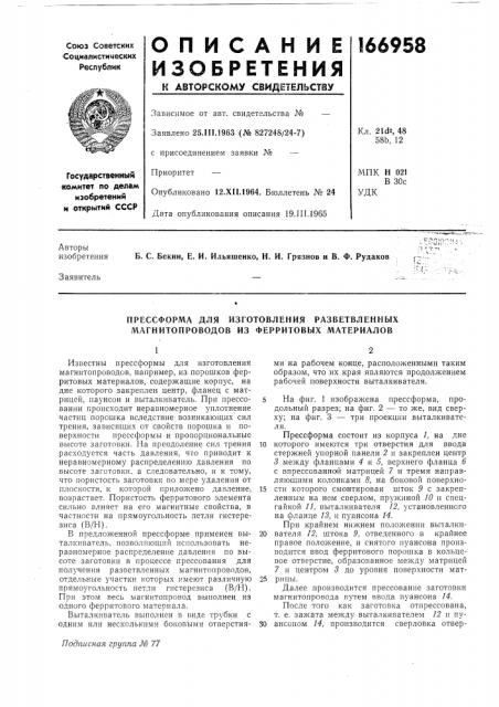 Прессформа для изготовления разветвленных магнитопроводов из ферритовых материалов (патент 166958)