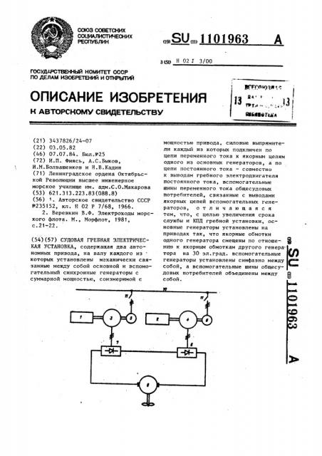 Судовая гребная электрическая установка (патент 1101963)