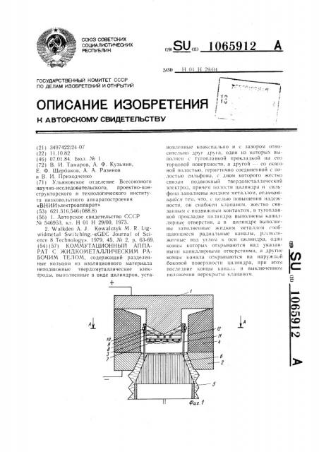 Коммутационный аппарат с жидкометаллическим рабочим телом (патент 1065912)