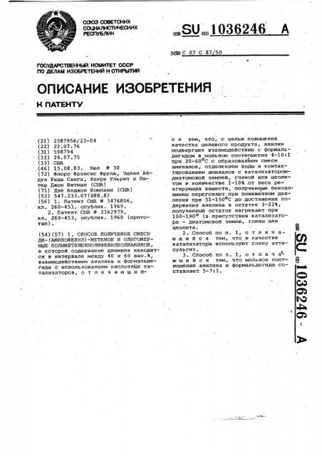 Способ получения смеси ди-/аминофенил/-метанов и олигомерных полиметиленполифенилполиаминов (патент 1036246)
