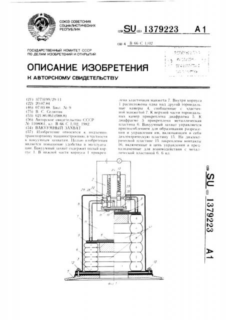 Вакуумный захват (патент 1379223)