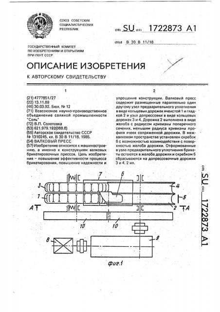 Валковый пресс (патент 1722873)