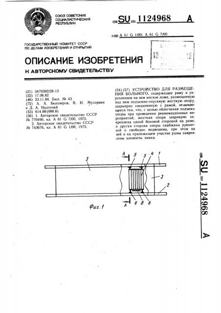 Устройство для размещения больного (патент 1124968)