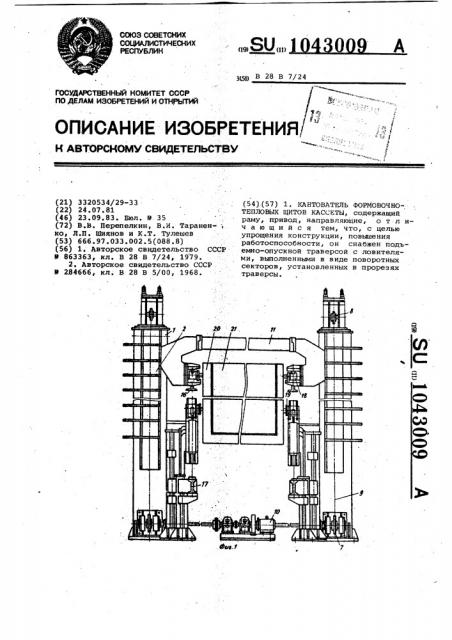 Кантователь формовочно-тепловых щитов кассеты (патент 1043009)