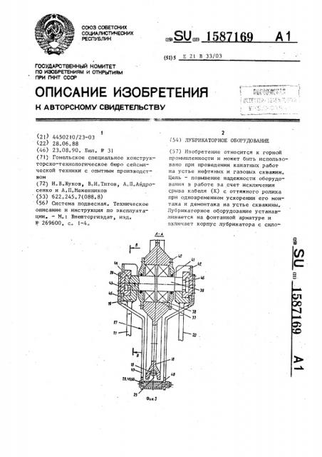 Лубрикаторное оборудование (патент 1587169)