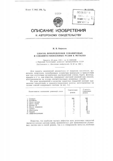 Способ прикрепления севанитовых и севанито-тиоколовых резин к металлу (патент 151018)