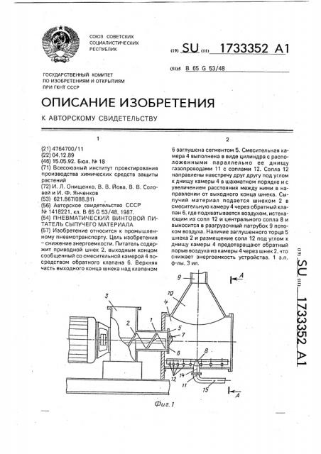 Пневматический винтовой питатель сыпучего материала (патент 1733352)