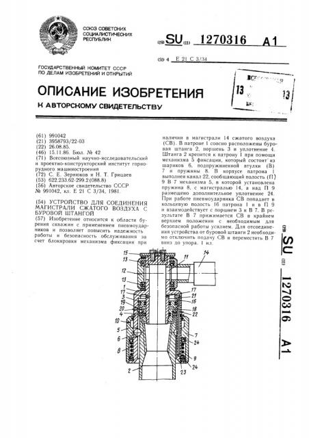 Устройство для соединения магистрали сжатого воздуха с буровой штангой (патент 1270316)
