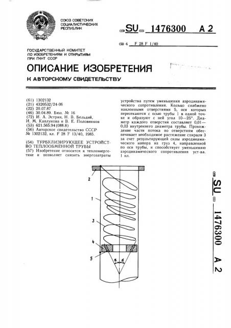 Турбулизирующее устройство теплообменной трубы (патент 1476300)