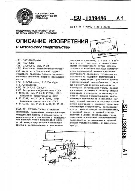 Теплонасосная сушильная установка (патент 1239486)