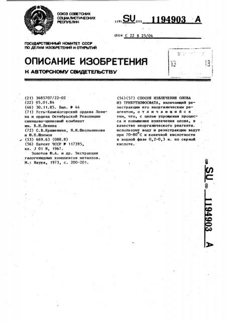 Способ извлечения олова из трибутилфосфата (патент 1194903)