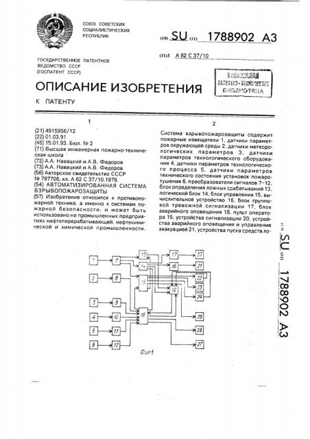 Автоматизированная система взрывопожарозащиты (патент 1788902)