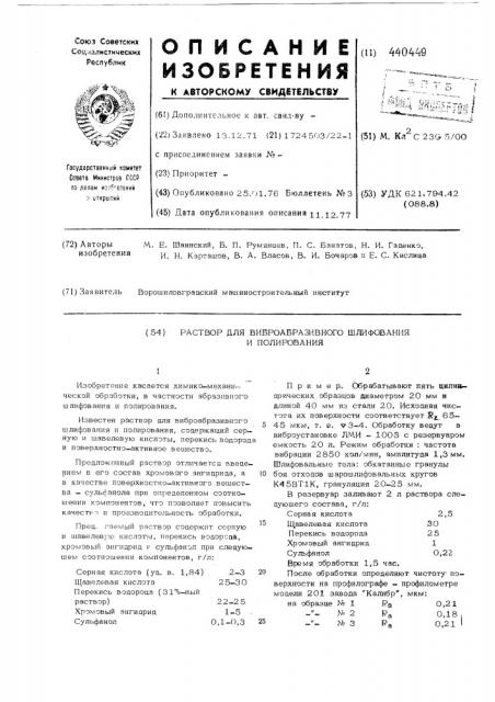 Раствор для виброабразивного шлифования и полирования (патент 440449)