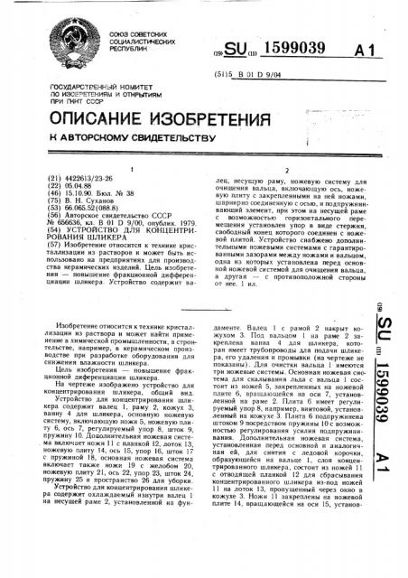 Устройство для концентрирования шликера (патент 1599039)