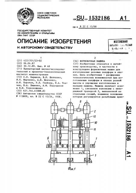 Формовочная машина (патент 1532186)