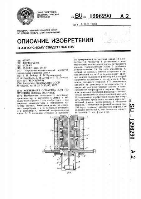 Кокильная оснастка для получения полых отливок (патент 1296290)