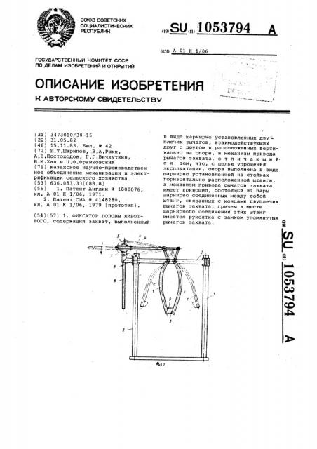 Фиксатор головы животного (патент 1053794)
