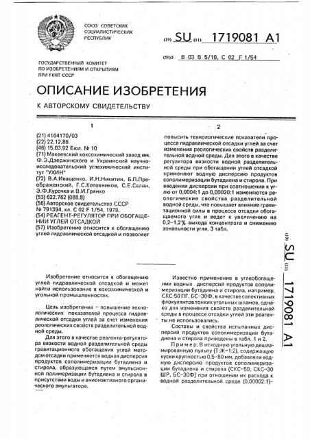 Реагент-регулятор при обогащении углей отсадкой (патент 1719081)