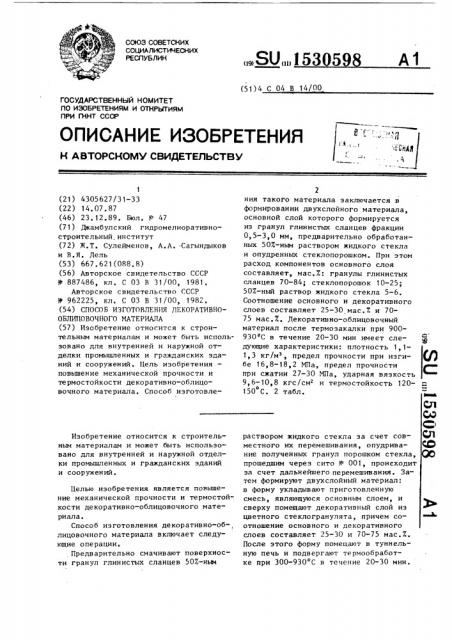 Способ изготовления декоративно-облицовочного материала (патент 1530598)