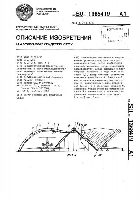 Ангар-укрытие для воздушных судов (патент 1368419)