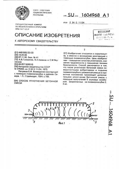 Способ уплотнения бетонной смеси (патент 1604968)