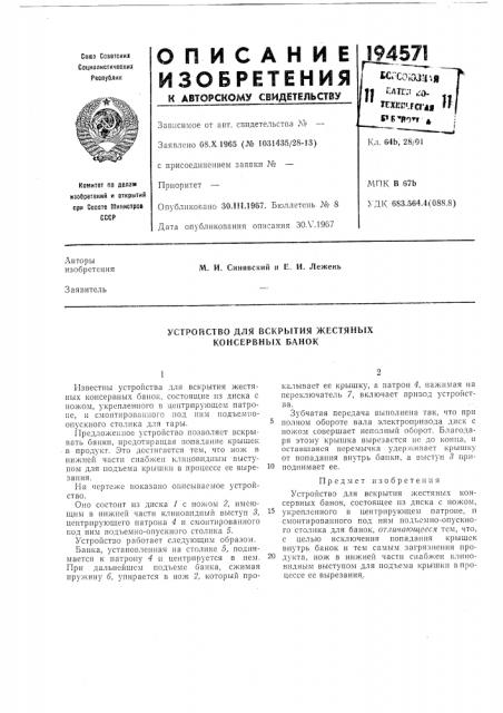 Устройство для вскрытия жестяных консервных банок (патент 194571)