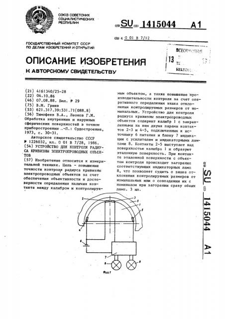 Устройство для контроля радиуса кривизны электропроводных объектов (патент 1415044)