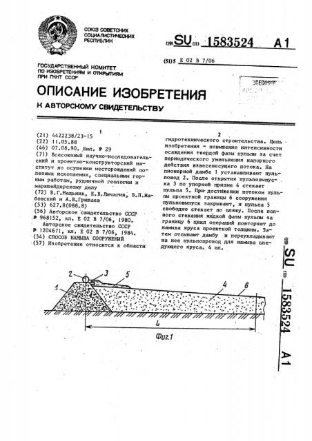 Способ намыва сооружений (патент 1583524)