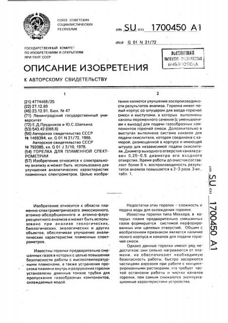 Горелка для пламенной спектрометрии (патент 1700450)