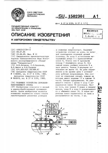 Подающее устройство деревообрабатывающего станка (патент 1502301)