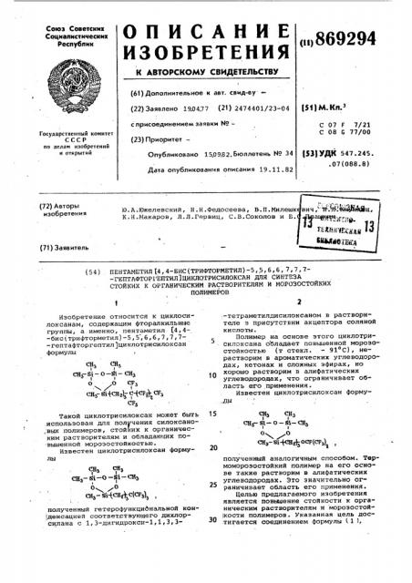 Пентаметил [4,4-бис(трифторметил)-5,5,6,6,7,7,7- гептафторгептил (патент 869294)