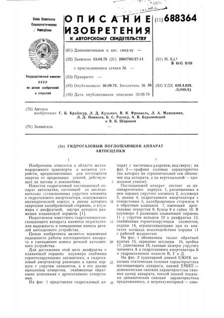 Гидрогазовый поглощающий аппарат автосцепки (патент 688364)
