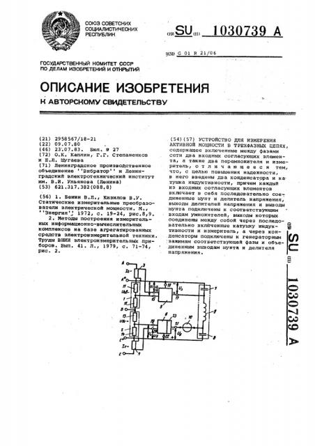 Устройство для измерения активной мощности в трехфазных цепях (патент 1030739)