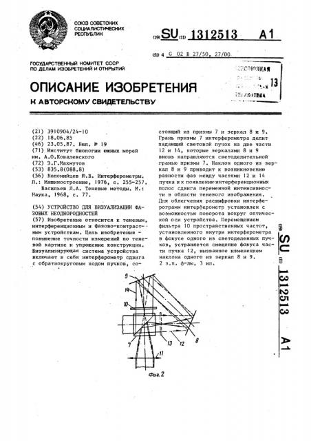 Устройство для визуализации фазовых неоднородностей (патент 1312513)