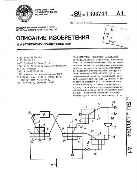 Струйный генератор колебаний (патент 1303744)
