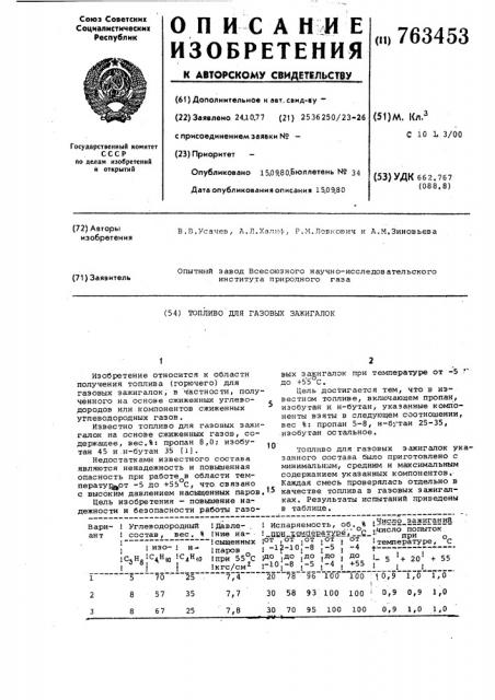 Топливо для газовых зажигалок (патент 763453)