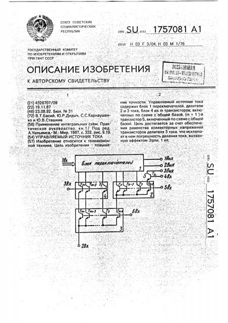 Управляемый источник тока (патент 1757081)
