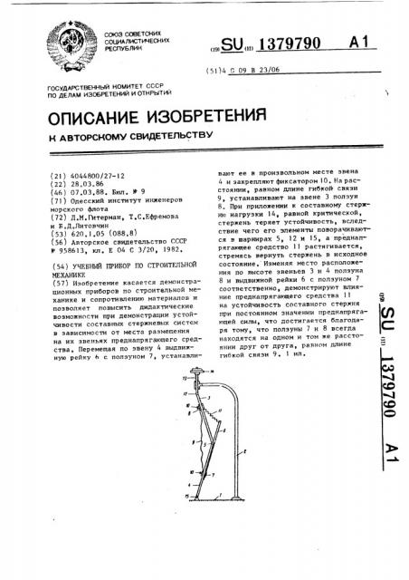 Учебный прибор по строительной механике (патент 1379790)